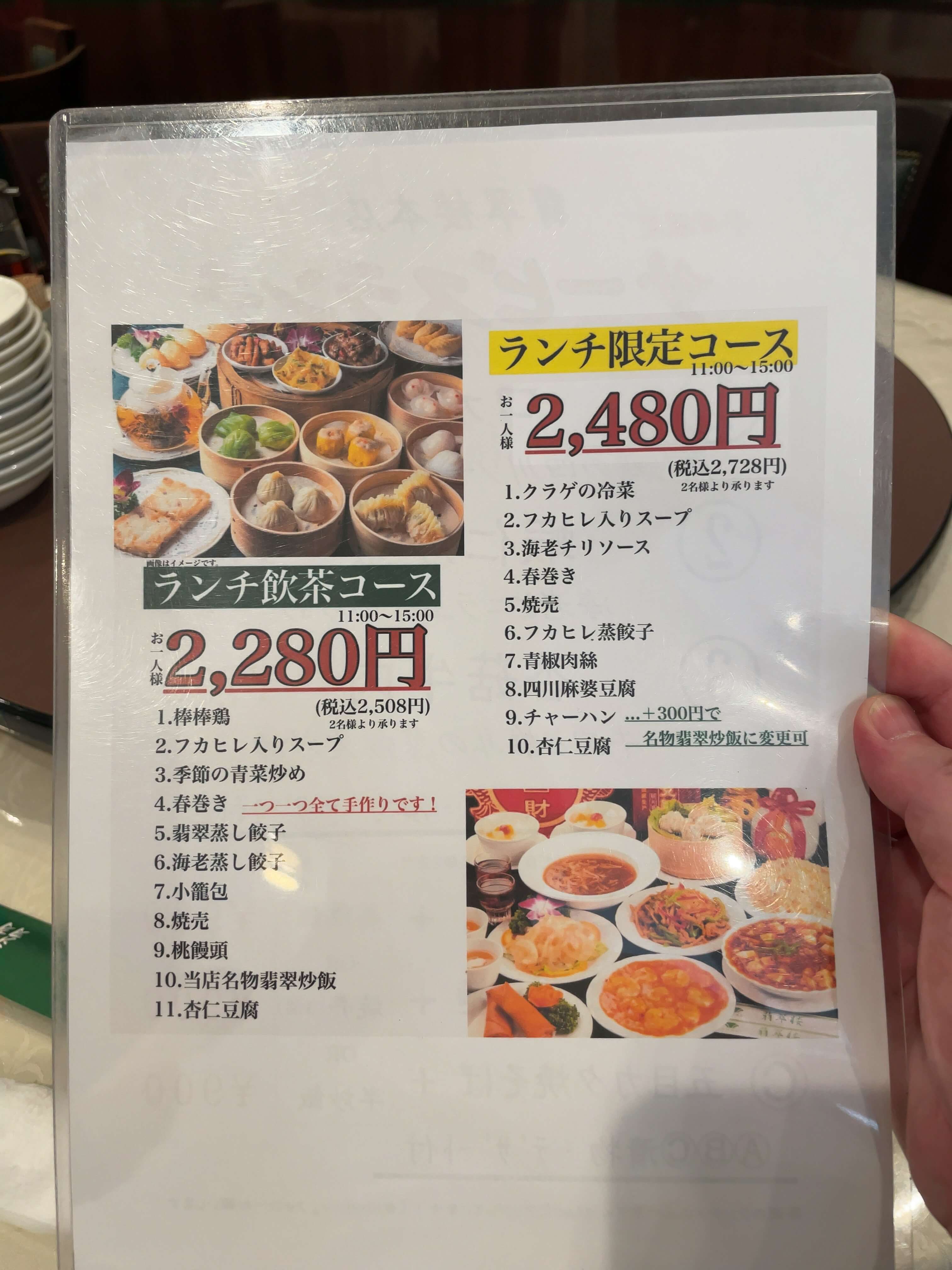 翡翠楼本店　menu